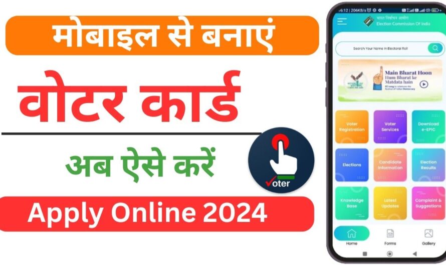 Voter ID Card Kaise Banaye 2025 : घर बैठे करे वोटर ID कार्ड के लिए आवेदन , जाने पूरी प्रक्रिया