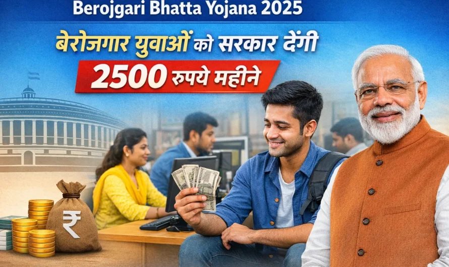 Berojgari Bhatta Yojana 2025: बेरोजगार युवाओं को सरकार देगी 2500 रुपये महीने