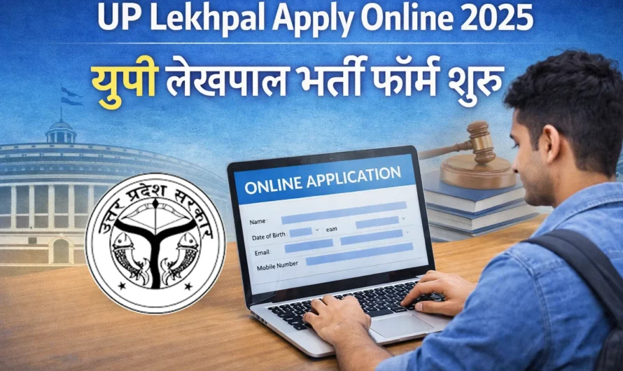 UP Lekhpal Apply Online 2025 : यूपी लेखपाल भर्ती में ऑनलाइन फॉर्म भरना शुरू, जानें अप्लाई करने का सही तरीका